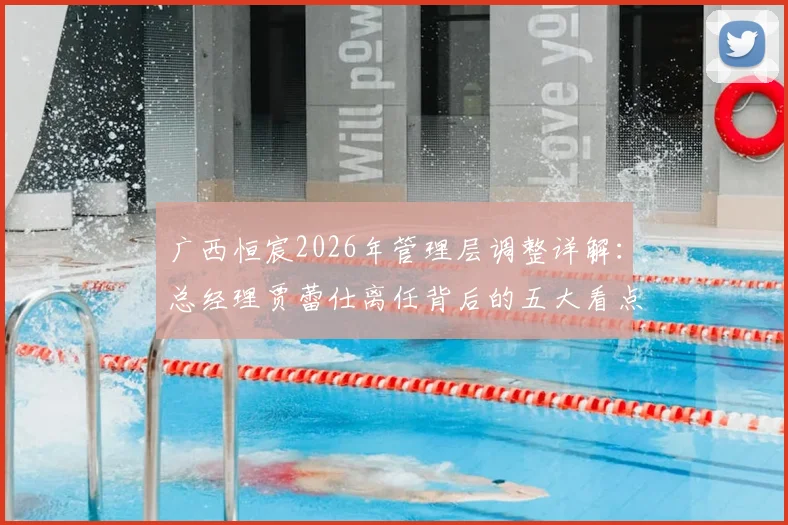 广西恒宸2026年管理层调整详解:总经理贾蕾仕离任背后的五大看点与新帅猜想
