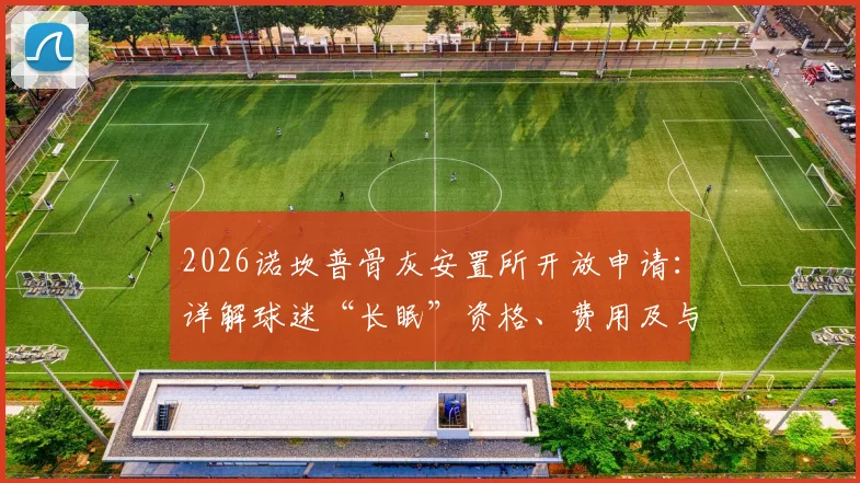 2026诺坎普骨灰安置所开放申请：详解球迷“长眠”资格、费用及与纪念墙区别